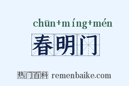 春明门是什么意思的图片